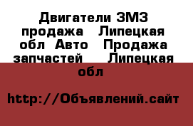 Двигатели ЗМЗ продажа - Липецкая обл. Авто » Продажа запчастей   . Липецкая обл.